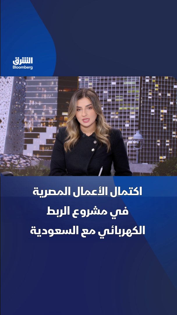 مصر تعلن اكتمال أعمال الربط الكهربائي مع السعودية من جانبها، فيما تبقي أعمال واختبارات محدودة في الجانب السعودي. تابعوا الشرق بلومبرغ للمزيد 