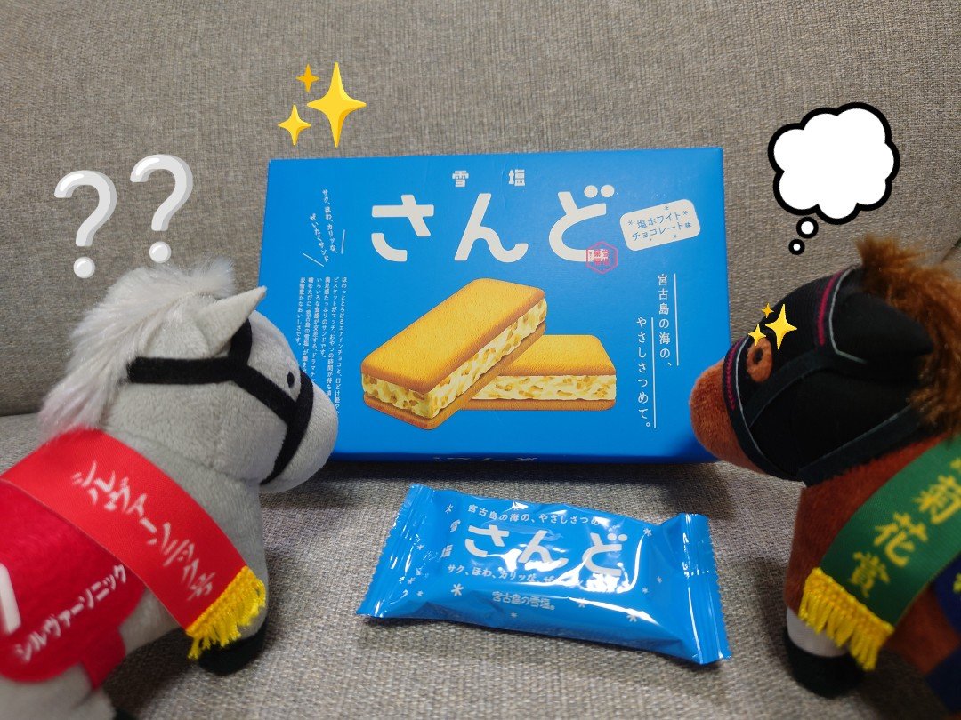 anmioimna's tweet photo. 沖縄雪塩さんど🐴

「このおいしさを世に広めたい…宣伝するか…甘くておいs 
「何してるの?
「うってつけの馬が来たな
「…何が?
「なぁこのお菓子、お前みたいだとは思わないか…?CM撮ろうぜ!
「どゆこと!CM?!
「いくぞ!ｱｸｼｮﾝｯ!
「しししシルヴィーみたいでオイシイよ!
「ｶｧｯﾄ!噛み過ぎ! https://t.co/zSS5bpGcpj