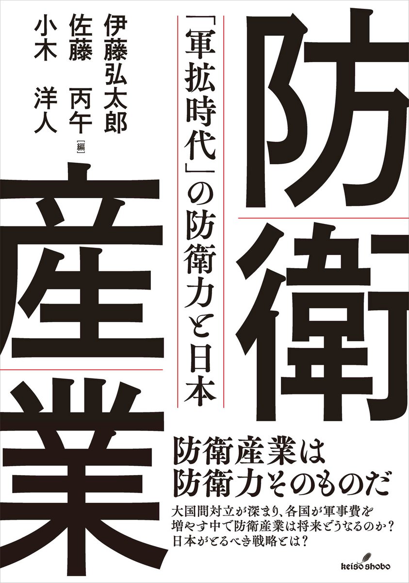 keisoshobo's tweet photo. 【近刊】10月26日発売予定『防衛産業』（伊藤弘太郎・佐藤丙午・小木洋人編）目次を公開しました。
防衛産業は防衛力そのものだ。大国間対立が深まり、各国が軍備を増強する中で防衛産業はどうあるべきか？　日本がとるべき戦略とは？
https://t.co/Rok1zn8tEX https://t.co/YCxmBus1GQ