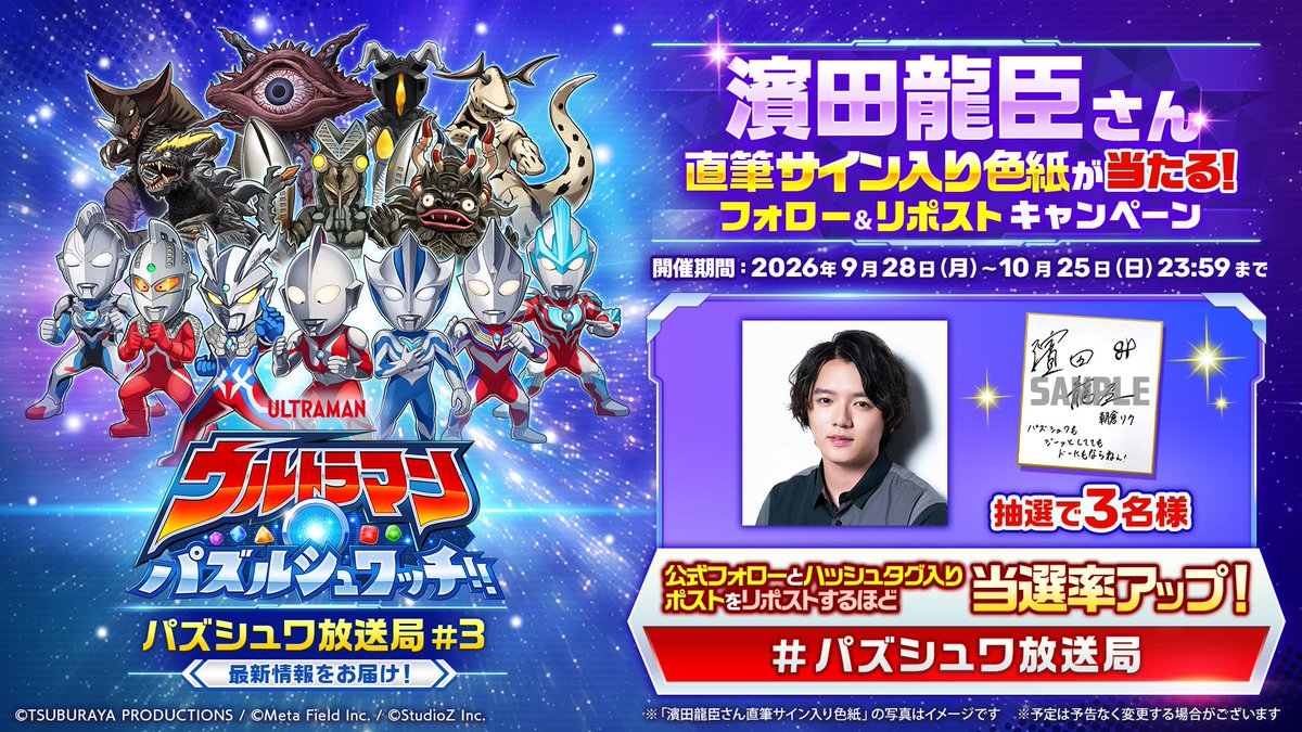 ultraman_pzsw_j's tweet photo. ★―――――――
『ウルトラマン パズルシュワッチ!!』
濱田龍臣さんの直筆サイン色紙が当たる！
✨フォロー＆リポストキャンペーン✨
―――――――★
パズシュワ放送局3の配信を記念して
濱田龍臣さんの直筆サイン色紙が
抽選で3名様に当たる
Xフォロー＆リポストキャンペーンを
開催いたします！

『ウルトラマン パズルシュワッチ!!』公式Xを
フォローして
#パズシュワ放送局
のハッシュタグが付いた公式ポストを
リポストしてくれた人の中から抽選でプレゼント！
みんなで参加しよう！

#パズシュワ放送局
のハッシュタグが付いているポストを
リポストするほど当選の確立があがるので
公式ポストをお見逃しなく！
 
#パズシュワ
#パズシュワ放送局