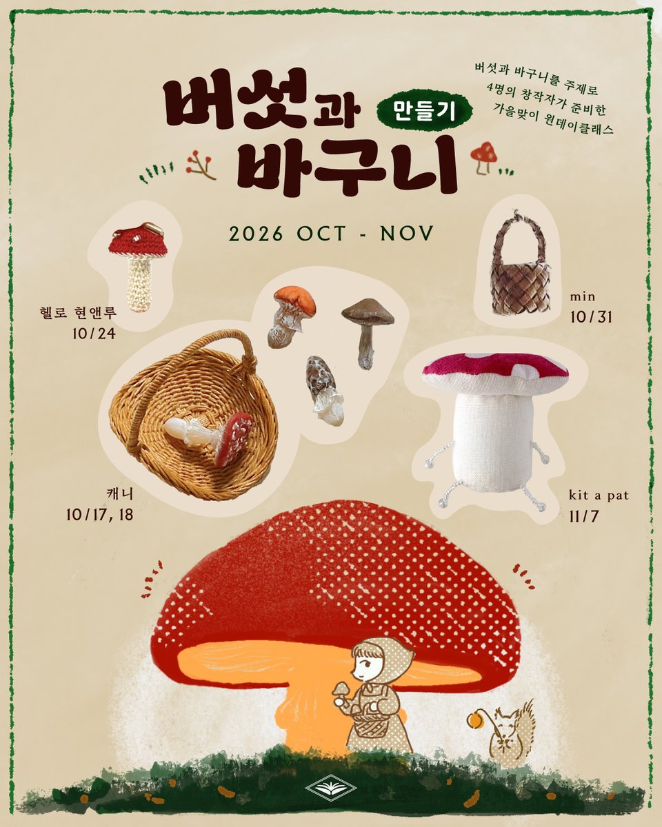 Chaeggalpi_74's tweet photo. 🍄 버섯과 바구니를 주제로,
책갈피에서 가을맞이 원데이클래스가 열립니다. 

캐니, 헬로현앤루, min, kit a pat —
네 명의 창작자와 함께 각자의 재료와 방식으로
버섯과 바구니를 만들어요.
자세한 수업 소식은 10월 초에 다시 알려드릴게요 👧🏻 https://t.co/rPgnTefc31