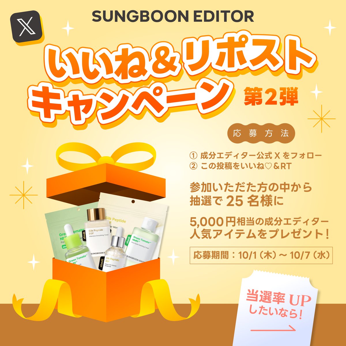 sungboon_jp's tweet photo. 🎉 成分エディターが@cosme OSAKA
NEXT TREND ZONEに登場！

@cosme OSAKA新発売記念して、RTキャンペーンを開催💚
店頭の「成分エディター」スペースで商品をお試し＆イベントに参加しよう✨

【応募方法】
① 成分エディター公式Xをフォロー
② この投稿をいいね♡＆RT

さらに当選率UPしたいなら…👀°˖✧
→ @cosme OSAKAへ来店
　売場の写真を撮影、または商品購入証明を引用RT／感想を投稿

🎁【SECRET PRESENT】
5,000円相当の成分エディター人気アイテムをプレゼント✨

何が届くかは、届いてからのお楽しみ！
成分エディターの人気アイテムをぜひゲットしてください💚

※韓国からの発送のため、お届けまでにお時間をいただく場合がございます。

【募集期間】
・10/1(木)～10/7(水)／25名様

※当選者様にはDMにて個別にご連絡いたします。
※選定にお時間をいただく場合がございます。
※非公開アカウントは応募対象外となります。
