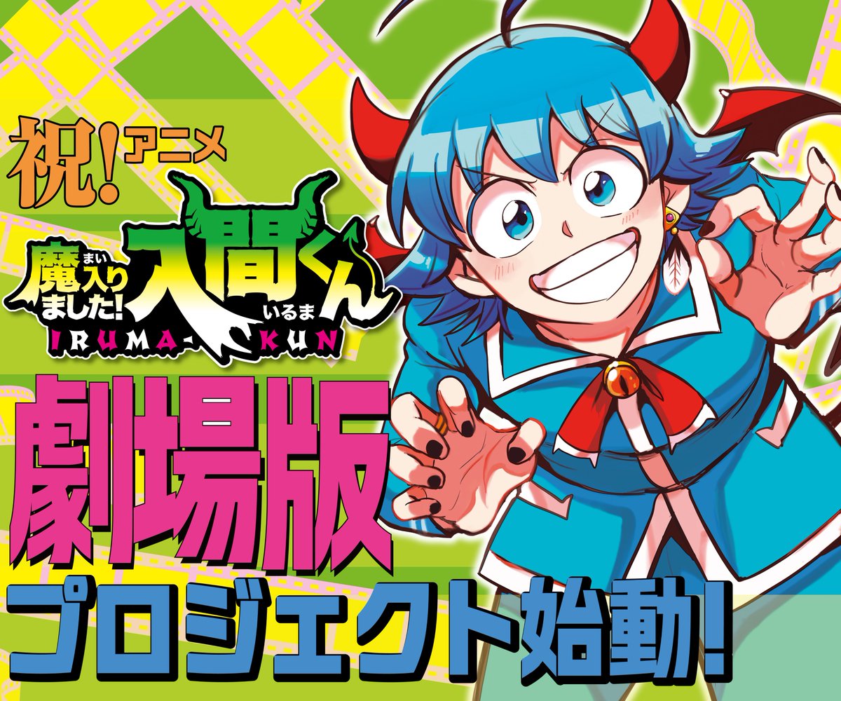 akitashoten's tweet photo. 【祝！劇場版！】
「週刊少年チャンピオン」にて連載中！
『魔入りました！入間くん』のアニメ劇場版プロジェクトが始動！ 新たなステージで贈る『魔入間』ワールドをお楽しみに！
https://t.co/5duWqHpszJ https://t.co/YmDJDKsUjt