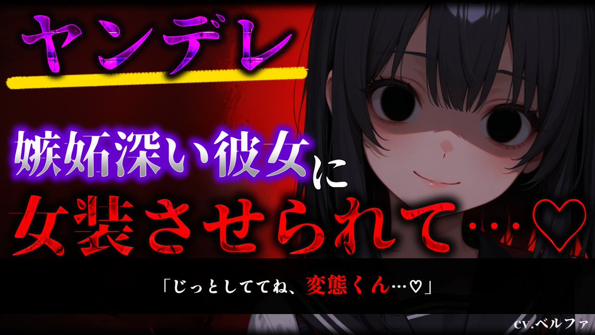 Belpha_V's tweet photo. 【✨動画投稿✨】
【ヤンデレ/ASMR】嫉妬深い彼女にSNSで他の女の子を見てることがバレたら女装させられてそのまま…♡【男性向け/シチュエーションボイス】

台本
棒太郎様( https://t.co/N464ZqtkkL )

YT
https://t.co/JA4q57RwZe
ニコニコ
https://t.co/oQFWlBPPZJ

#Vtuber 
#ヤンデレ
#シチュボ https://t.co/c0cxf0lal5
