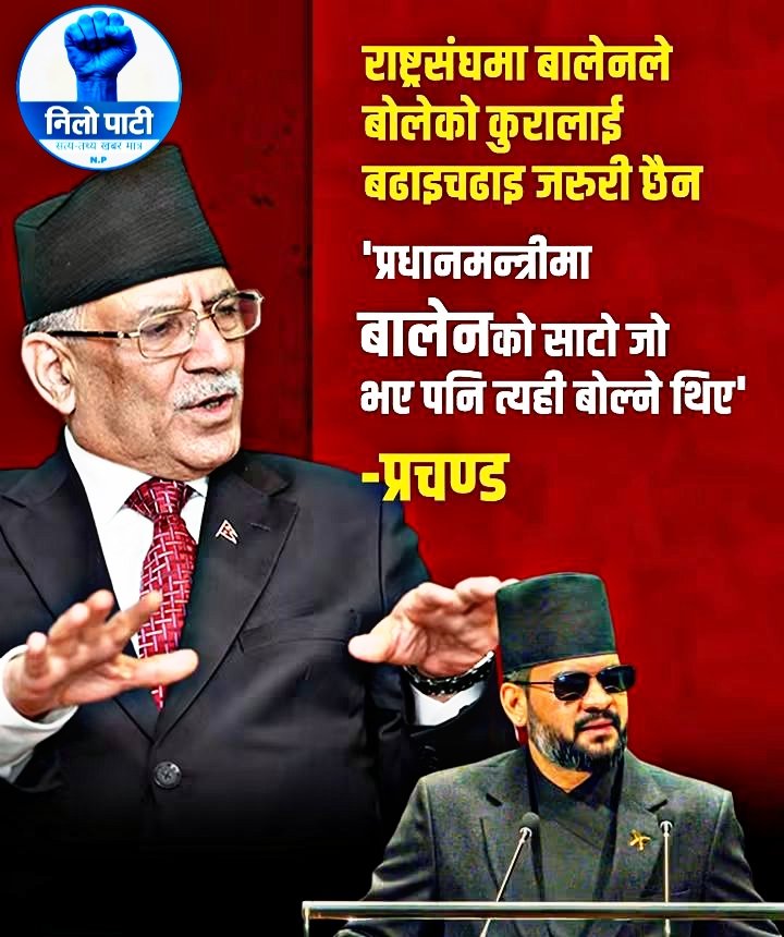 nilopati34's tweet photo. 'प्रधानमन्त्रीमा बालेनको साटो जो भए पनि त्यही बोल्ने थिए'
प्रचण्ड https://t.co/N0b5jMKwvi