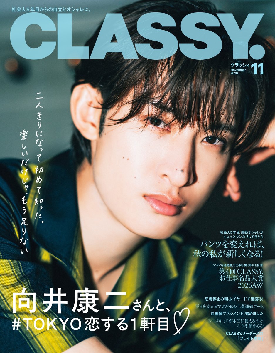 TOWER_Online's tweet photo. 向井康二（Snow Man）、「CLASSY. 2026年11月号」通常版表紙に登場

https://t.co/YbLWEWhWyL

#向井康二
#SnowMan
#タワレコオンラインニュース https://t.co/XmFynodOXf