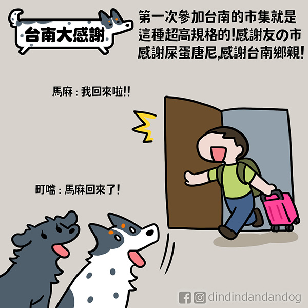 dindindandandog's tweet photo. 【台南大感謝】
第一次去台南擺攤，擺攤三天感受到台南鄉親的熱情！
主辦攤位給的超大！還有電扇跟礦泉水！真的是感動哭😭舞台活動的音樂超好聽~這樣chill的擺攤下次還要！
貨便已經上架了周邊，連結 https://t.co/WLdKNAZ3vO
滿額贈300送春聯(可單買)，600送紅包袋。
感謝對町噹的支持~

#町噹狗生活 https://t.co/W0y6paP1XB