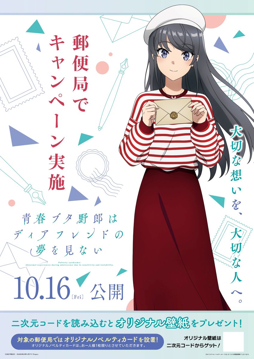 aniverse_brs's tweet photo. 劇場アニメ『#青春ブタ野郎はディアフレンドの夢を見ない』
便局コラボキャンペーン開催決定！
全国77局の対象郵便局でオリジナルノベルティカード配布＆ポスター掲出が決定！
ポスターQRで限定壁紙もGET！

https://t.co/H8jMVrCSG1

#青ブタ https://t.co/donN4QcLGL
