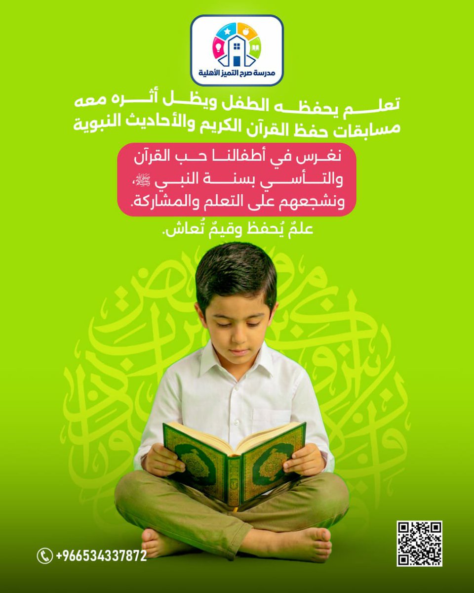 srhtamizschool's tweet photo. مو كل تعليم ينتهي بانتهاء اليوم الدراسي…

في صرح التميز الأهلية، نشجع أبناءنا على حفظ القرآن الكريم والأحاديث النبوية، ونغرس فيهم قيمًا تبقى معهم وتنعكس على حياتهم.

علمٌ يحفظه الطفل… وأثرٌ يبقى معه.

#مدرسة_صرح_التميز
#مدرسة_أهلية
#التميز
#الرياض https://t.co/7zuDgcvoa8