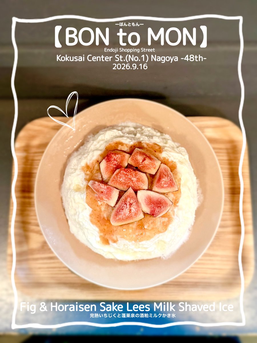 maymateera's tweet photo. 2026.9.16
【BON to MON】
Endoji Shopping Street
Kokusai Center St.(No.1) Nagoya
●Fig &amp; Horaisen Sake Lees Milk Shaved Ice
(Milk,Horaisen Sake Lees  sauce,Fig sauce,Honey,Fresh fig,No‑bake cheesecake sauce)

https://t.co/EGP86l1NcY

#名古屋かき氷
#JapanShavedIce
#MayEating https://t.co/1LRuquWFnZ