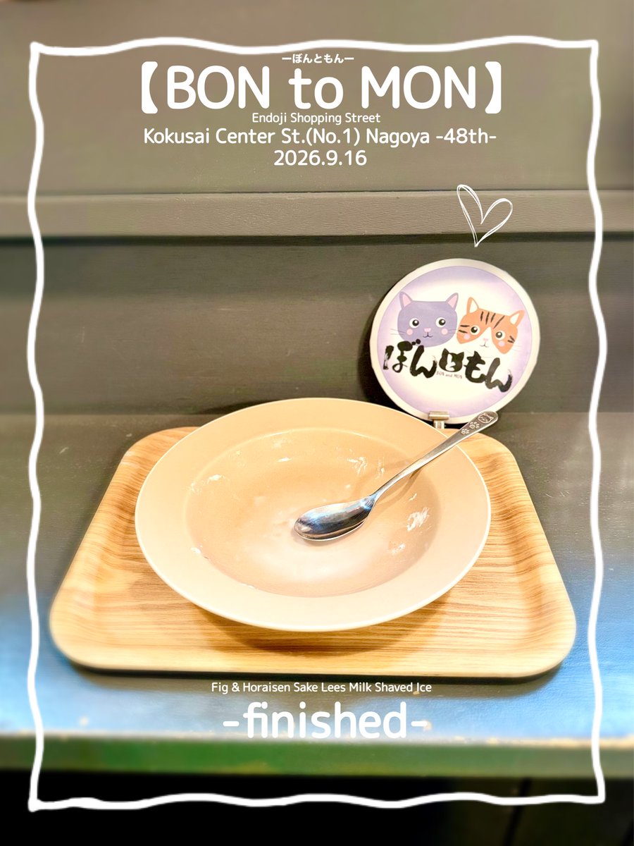 maymateera's tweet photo. 2026.9.16
【BON to MON】
Endoji Shopping Street
Kokusai Center St.(No.1) Nagoya
●Fig &amp; Horaisen Sake Lees Milk Shaved Ice
(Milk,Horaisen Sake Lees  sauce,Fig sauce,Honey,Fresh fig,No‑bake cheesecake sauce)

https://t.co/EGP86l1NcY

#名古屋かき氷
#JapanShavedIce
#MayEating https://t.co/1LRuquWFnZ