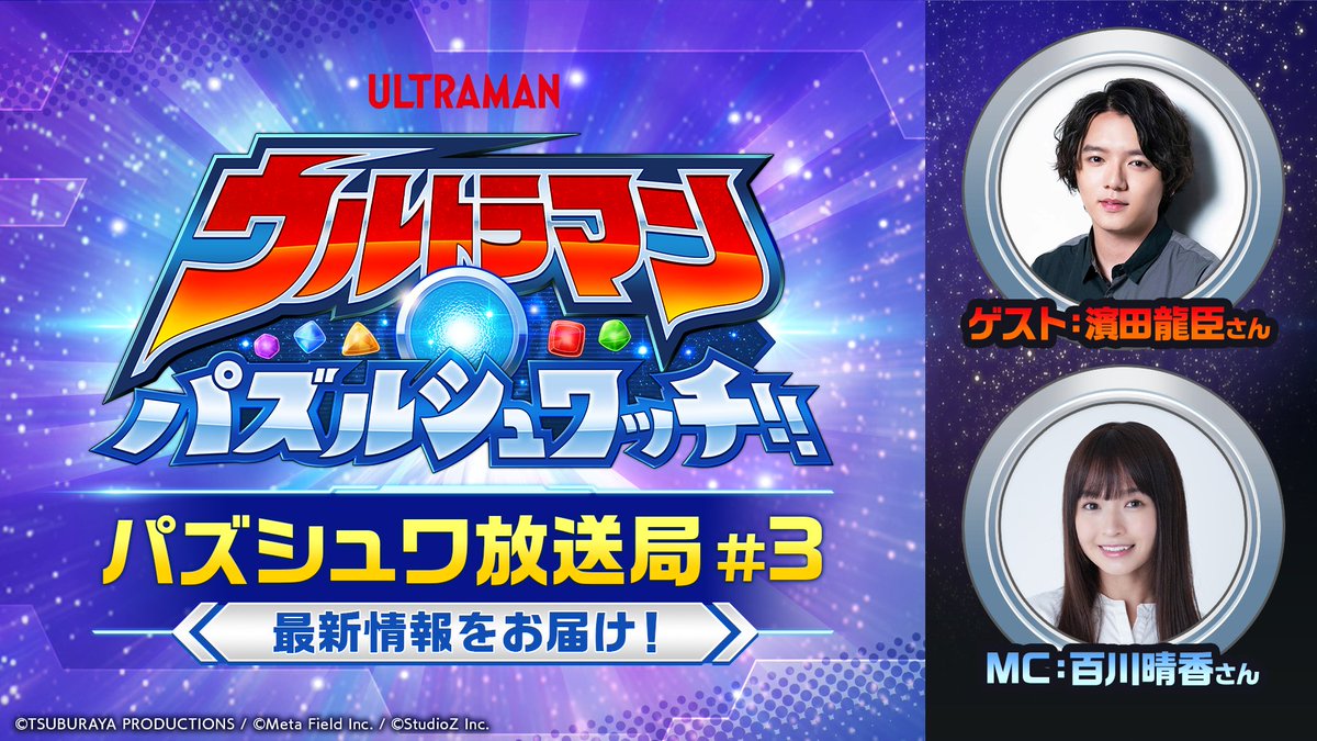 ultraman_pzsw_j's tweet photo. ―――――――
『ウルトラマン パズルシュワッチ!!』
✨【予告】パズシュワ放送局#3配信！✨
―――――――★
豪華ゲストを迎えて
『ウルトラマン パズルシュワッチ!!』の
最新情報や攻略情報をお届けする
「パズシュワ放送局#3」が
9月29日18:00から配信開始！

今回もMCは『ウルトラマンX（エックス）』で
「高田ルイ」を演じた百川晴香さん！

そしてゲストは『ウルトラマンジード』などで
「朝倉リク」を演じた濱田龍臣さんが登場！！

パズシュワ１周年の情報や
キャンペーンの発表もあったりと
内容盛り沢山でお届けするのでお楽しみに♪

#パズシュワ
#パズシュワ放送局