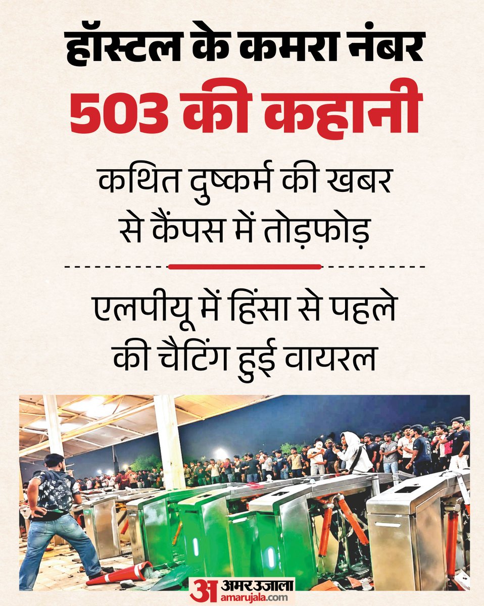 AmarUjalaNews's tweet photo. पंजाब के फगवाड़ा स्थित लवली प्रोफेशनल यूनिवर्सिटी (एलपीयू) में कथित दुष्कर्म की खबर से कैंपस में तोड़फोड़ और आगजनी हुई। हॉस्टल के कमरा नंबर 503 से हिंसा की कहानी शुरू हुई।
पढ़े पूरी खबर- https://t.co/fVchlxaUTL
#LPUUniversity #StudentProtest #AmarUjala https://t.co/fYxZ8Cndq3