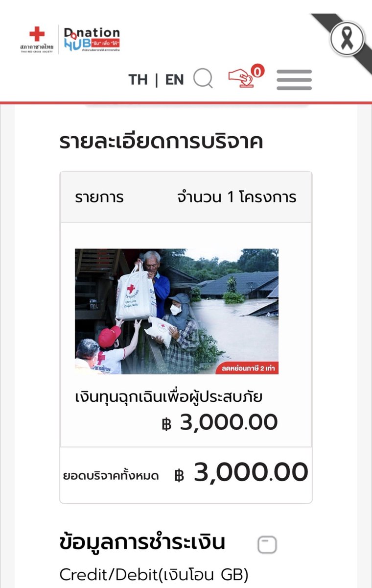 TrendLingTH's tweet photo. 🤍 TRENDLING TH ร่วมส่งต่อความช่วยเหลือสู่ผู้ประสบภัย #น้ำท่วม

ในนาม บ้าน TrendLing TH ขอร่วมสมทบทุนจำนวน 3,000 บาท ให้แก่ โครงการเงินทุนฉุกเฉินเพื่อช่วยเหลือผู้ประสบภัยพิบัติ สภากาชาดไทย

โครงการนี้จัดตั้งขึ้นเพื่อเป็นเงินทุนฉุกเฉินสำหรับนำไปช่วยเหลือประชาชนที่ได้รับผลกระทบจากภัยพิบัติในรูปแบบต่าง ๆ ทั้งอุทกภัย วาตภัย อัคคีภัย ภัยธรรมชาติ ภัยตามฤดูกาล รวมถึงเหตุการณ์ที่ไม่สามารถคาดการณ์ล่วงหน้าได้ โดยมุ่งช่วยบรรเทาความเดือดร้อนให้ประชาชนในพื้นที่ต่างๆ ทั่วประเทศ โดยเฉพาะกลุ่มเปราะบาง

บ้าน TrendLing TH ขอชวนทุกคนที่สะดวก ร่วมเป็นส่วนหนึ่งในการส่งต่อความช่วยเหลือครั้งนี้ ไม่ว่าจะมากหรือน้อย ทุกการบริจาคล้วนมีความหมาย และเมื่อความตั้งใจเล็ก ๆ ของเราหลายคนรวมกัน ก็สามารถกลายเป็นความช่วยเหลือที่ส่งต่อไปถึงผู้ที่กำลังเดือดร้อนได้ 🤍

ขอขอบคุณทุกคนที่ร่วมเป็นส่วนหนึ่งในการช่วยเหลือและส่งต่อความห่วงใยไปด้วยกันค่ะ

TrendLing TH 🤍

https://t.co/vG7JrEHbw4