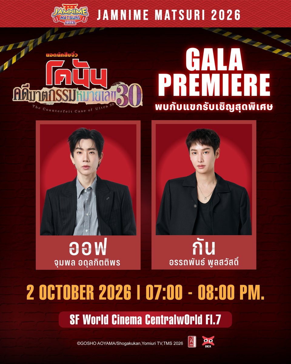 jam_th_official's tweet photo. คดีนี้…ต้องมีคุณเป็นพยาน! 👀
ร่วมเปิดฉากคดีครั้งใหม่ ใน GALA PREMIERE “ยอดนักสืบจิ๋วโคนัน คดีฆาตกรรมหมายเลข 30”

พร้อมพบกับแขกรับเชิญสุดพิเศษ ออฟ จุมพล & กัน อรรถพันธ์ !! 💚

แฟนๆโคนันและ #เบบี๋ #ออฟกัน   เตรียมเสียงกรี๊ดให้พร้อม!
แล้วมาร่วมเป็นพยานในคดีครั้งสำคัญไปด้วยกัน!
> #ConanCase30THxOffGun <

กำหนดการ
📍 SF World Cinema CentralWorld ชั้น 7
📅 2 ตุลาคม 2569
⏰ เวลา: 19:00 – 20:00 น.

📢สำหรับอีเวนต์นี้เป็นงานจัดแบบเปิด แฟนคลับสามารถมาให้กำลังใจบริเวณรอบงานได้

 #JAMNIMEMATSURI2026