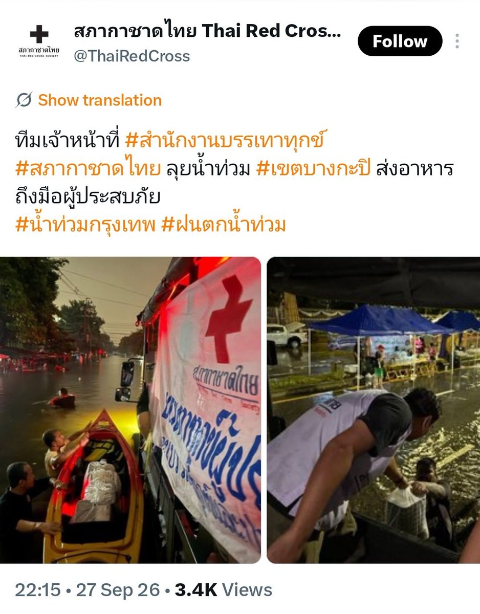 TrendLingTH's tweet photo. 🤍 TRENDLING TH ร่วมส่งต่อความช่วยเหลือสู่ผู้ประสบภัย #น้ำท่วม

ในนาม บ้าน TrendLing TH ขอร่วมสมทบทุนจำนวน 3,000 บาท ให้แก่ โครงการเงินทุนฉุกเฉินเพื่อช่วยเหลือผู้ประสบภัยพิบัติ สภากาชาดไทย

โครงการนี้จัดตั้งขึ้นเพื่อเป็นเงินทุนฉุกเฉินสำหรับนำไปช่วยเหลือประชาชนที่ได้รับผลกระทบจากภัยพิบัติในรูปแบบต่าง ๆ ทั้งอุทกภัย วาตภัย อัคคีภัย ภัยธรรมชาติ ภัยตามฤดูกาล รวมถึงเหตุการณ์ที่ไม่สามารถคาดการณ์ล่วงหน้าได้ โดยมุ่งช่วยบรรเทาความเดือดร้อนให้ประชาชนในพื้นที่ต่างๆ ทั่วประเทศ โดยเฉพาะกลุ่มเปราะบาง

บ้าน TrendLing TH ขอชวนทุกคนที่สะดวก ร่วมเป็นส่วนหนึ่งในการส่งต่อความช่วยเหลือครั้งนี้ ไม่ว่าจะมากหรือน้อย ทุกการบริจาคล้วนมีความหมาย และเมื่อความตั้งใจเล็ก ๆ ของเราหลายคนรวมกัน ก็สามารถกลายเป็นความช่วยเหลือที่ส่งต่อไปถึงผู้ที่กำลังเดือดร้อนได้ 🤍

ขอขอบคุณทุกคนที่ร่วมเป็นส่วนหนึ่งในการช่วยเหลือและส่งต่อความห่วงใยไปด้วยกันค่ะ

TrendLing TH 🤍

https://t.co/vG7JrEHbw4