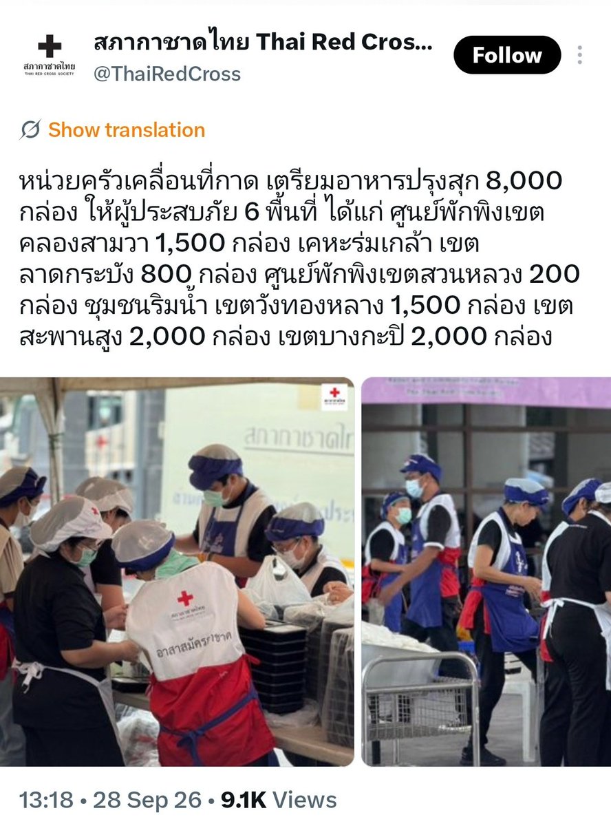 TrendLingTH's tweet photo. 🤍 TRENDLING TH ร่วมส่งต่อความช่วยเหลือสู่ผู้ประสบภัย #น้ำท่วม

ในนาม บ้าน TrendLing TH ขอร่วมสมทบทุนจำนวน 3,000 บาท ให้แก่ โครงการเงินทุนฉุกเฉินเพื่อช่วยเหลือผู้ประสบภัยพิบัติ สภากาชาดไทย

โครงการนี้จัดตั้งขึ้นเพื่อเป็นเงินทุนฉุกเฉินสำหรับนำไปช่วยเหลือประชาชนที่ได้รับผลกระทบจากภัยพิบัติในรูปแบบต่าง ๆ ทั้งอุทกภัย วาตภัย อัคคีภัย ภัยธรรมชาติ ภัยตามฤดูกาล รวมถึงเหตุการณ์ที่ไม่สามารถคาดการณ์ล่วงหน้าได้ โดยมุ่งช่วยบรรเทาความเดือดร้อนให้ประชาชนในพื้นที่ต่างๆ ทั่วประเทศ โดยเฉพาะกลุ่มเปราะบาง

บ้าน TrendLing TH ขอชวนทุกคนที่สะดวก ร่วมเป็นส่วนหนึ่งในการส่งต่อความช่วยเหลือครั้งนี้ ไม่ว่าจะมากหรือน้อย ทุกการบริจาคล้วนมีความหมาย และเมื่อความตั้งใจเล็ก ๆ ของเราหลายคนรวมกัน ก็สามารถกลายเป็นความช่วยเหลือที่ส่งต่อไปถึงผู้ที่กำลังเดือดร้อนได้ 🤍

ขอขอบคุณทุกคนที่ร่วมเป็นส่วนหนึ่งในการช่วยเหลือและส่งต่อความห่วงใยไปด้วยกันค่ะ

TrendLing TH 🤍

https://t.co/vG7JrEHbw4