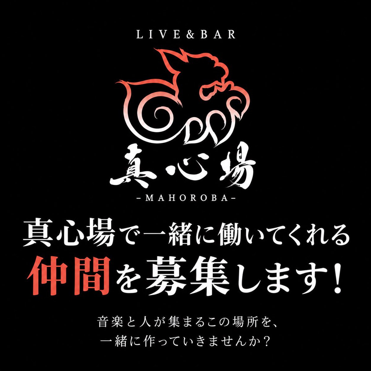 mahorobalive's tweet photo. 【スタッフ募集！】

LIVE&BAR 真心場では、
新しく一緒に働いてくれる仲間を募集します！

ライブ・イベント運営未経験でも大歓迎！

まずはホール業務から。
興味や適性に合わせて、音響・イベント企画・ブッキングなどにも関わってもらえます！

音楽が好きなことはもちろん、
人と接することも大切にできる方と出会えたら嬉しいです。

ただ働くだけではなく、
これからの真心場を一緒に作っていける仲間をお待ちしています！

今回は3〜4名程度の募集を予定しています。

少しでも興味のありそうな方へ届くよう、拡散していただけたら嬉しいです！

詳しい仕事内容・応募条件は画像をご確認ください！

【ご応募・お問い合わせ】
mahorobalive@gmail.com

すでに眞榮田と直接繋がっている方は、LINEからのご連絡でも大丈夫です！

少しでも興味を持ってくださった方、
まずはお気軽にご連絡ください！