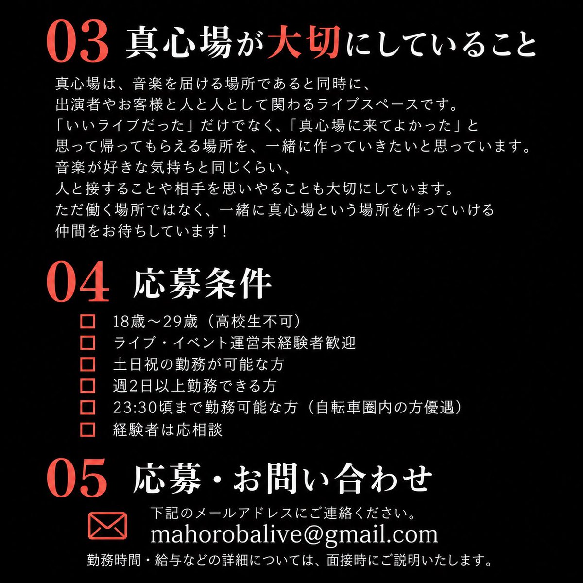 mahorobalive's tweet photo. 【スタッフ募集！】

LIVE&BAR 真心場では、
新しく一緒に働いてくれる仲間を募集します！

ライブ・イベント運営未経験でも大歓迎！

まずはホール業務から。
興味や適性に合わせて、音響・イベント企画・ブッキングなどにも関わってもらえます！

音楽が好きなことはもちろん、
人と接することも大切にできる方と出会えたら嬉しいです。

ただ働くだけではなく、
これからの真心場を一緒に作っていける仲間をお待ちしています！

今回は3〜4名程度の募集を予定しています。

少しでも興味のありそうな方へ届くよう、拡散していただけたら嬉しいです！

詳しい仕事内容・応募条件は画像をご確認ください！

【ご応募・お問い合わせ】
mahorobalive@gmail.com

すでに眞榮田と直接繋がっている方は、LINEからのご連絡でも大丈夫です！

少しでも興味を持ってくださった方、
まずはお気軽にご連絡ください！