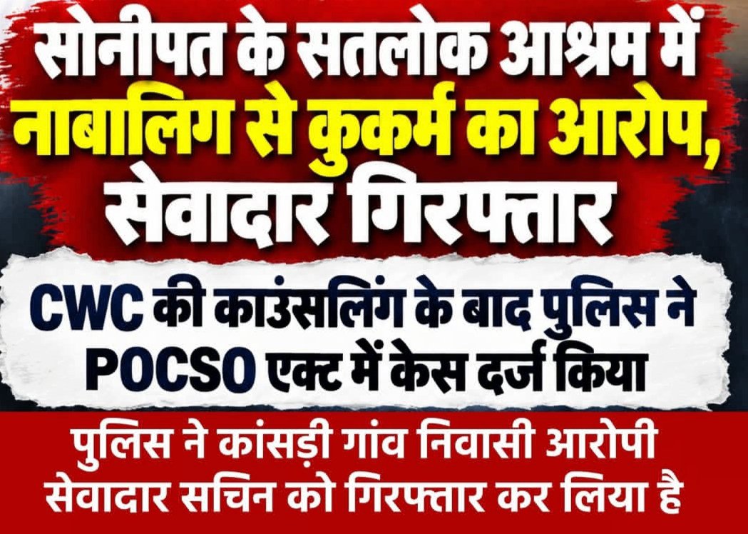 HinduNation__'s tweet photo. तुम यहां बंदी छोड़ो उसे रांपाल पालेगा पेलेगा?

रांपाल के सतलोक आश्रम से जुड़ी बड़ी खबर

सोनीपत के धनाना स्थित संत रामपाल के सतलोक आश्रम में नाबालिग से कु#कर्म के आरोप का मामला सामने आया है।

उत्तर प्रदेश से परिवार के साथ आश्रम में सेवा करने आए नाबालिग ने CWC की काउंसलिंग के दौरान घटना की जानकारी दी। इसके बाद पिता की शिकायत पर बरोदा थाना पुलिस ने #POCSO एक्ट समेत संबंधित धाराओं में मामला दर्ज किया।

पुलिस ने आश्रम में सेवादार के रूप में काम करने वाले सचिन, निवासी कांसड़ी गांव, को गिरफ्तार कर लिया है। मामले की जांच जारी है।

अब सवाल ये है-सतलोक आश्रम जैसे बड़े धार्म विरोधी परिसर में नाबालिगों की सुरक्षा को लेकर क्या और सख्त व्यवस्था होनी चाहिए?

आपकी राय क्या है? कमेंट में बताइए।

#trending #News #viral  #santrampal #BreakingNews #HaryanaNews