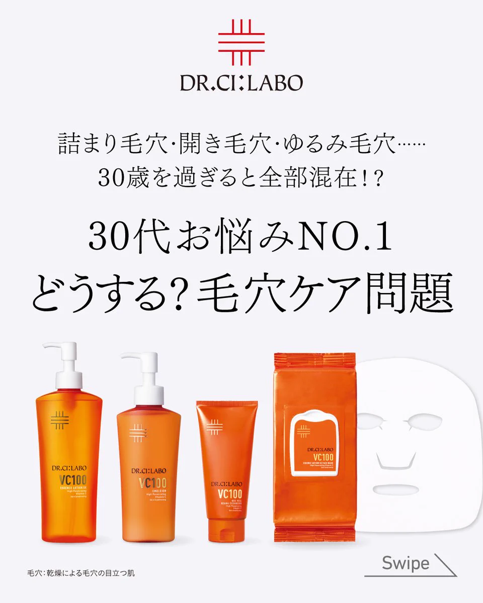 ドクターシーラボ（DR.CI:LABO）【公式】 on X: 