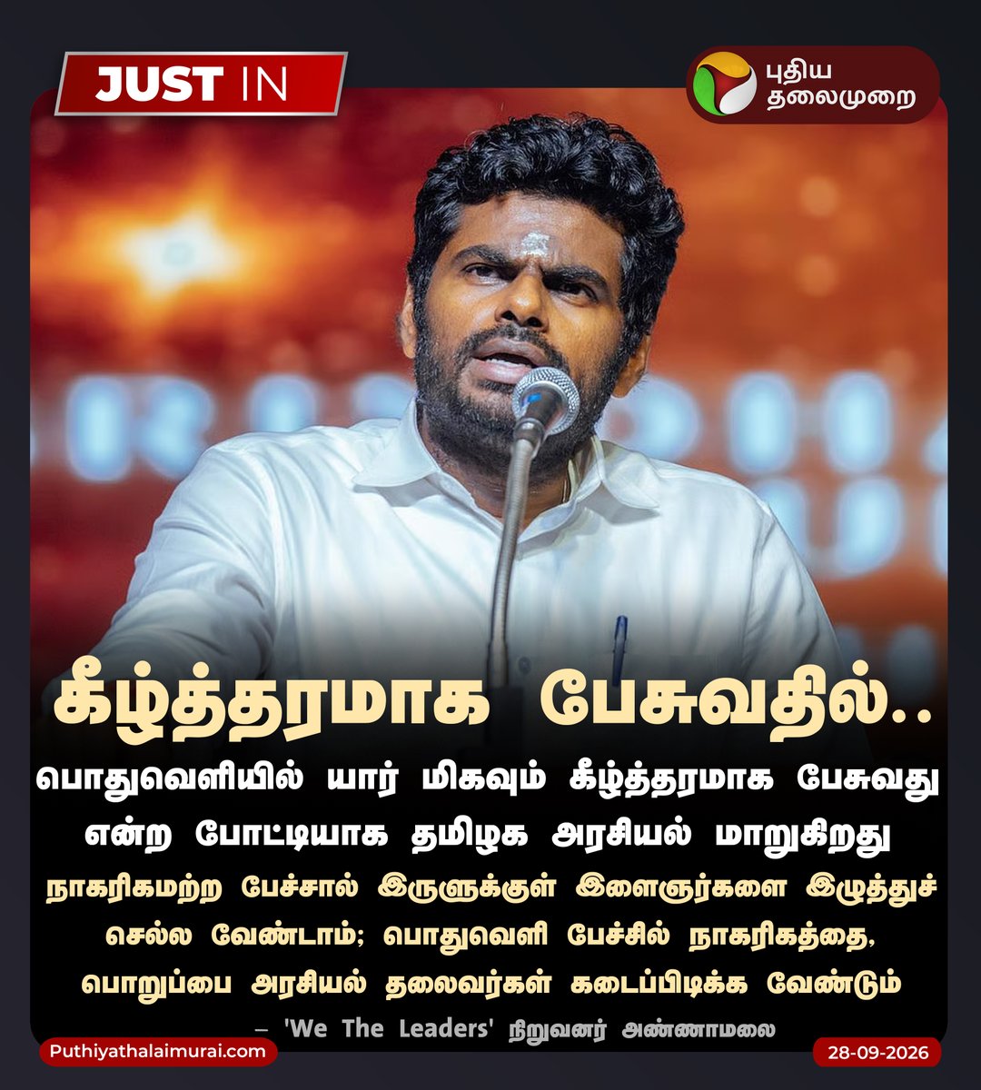 PttvNewsX's tweet photo. கீழ்த்தரமாக பேசுவதில் போட்டி நடக்கிறது - அண்ணாமலை

#Annamalai | #WeTheLeaders https://t.co/DBhqMe3Ah9