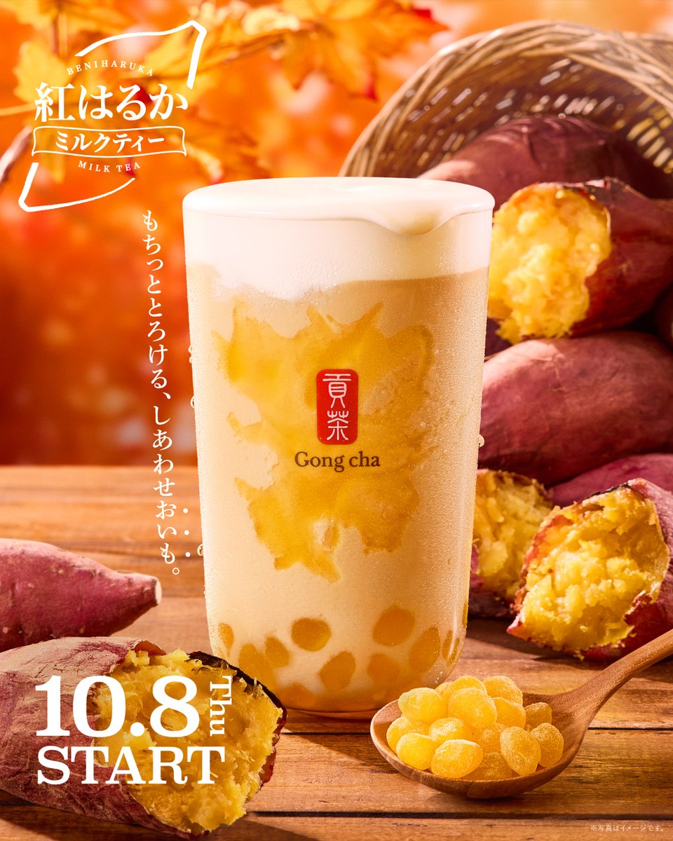 gongcha_japan's tweet photo. 💛🧡🍠情報解禁🍠🧡💛 ​

もちっととろける、しあわせおいも。 ​
紅はるか ミルクティー　10/8(木)START✨ ​

紅はるかの濃密な甘みが広がる、やさしくまろやかな秋のミルクティー😋 ​

新登場の『おいもパール』にも注目❕ ​

🤍ICED ​
🧡HOT ​

どっちから飲みたい？絵文字を引用💬してね！