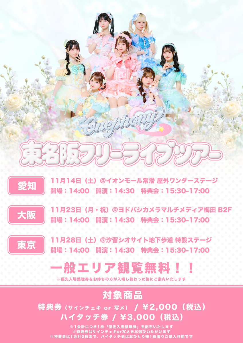 onephony_'s tweet photo. ᯓ★ Onephony4周年企画 ⟡. ꕀ

#ふぉに活 第3️⃣弾❕
東名阪フリーライブツアー開催決定⭐️ ◝✩

愛知：11/14（土）イオンモール常滑
大阪：11/23（月・祝）ヨドバシ梅田 B2F
東京：11/28（土）汐留シオサイト地下歩道

観覧無料の一般エリアもございます！
たくさんの方のご来場をお待ちしております🫶

さらに❕本投稿のリポストが1,000を超えたらTikTok生配信もさせていただきます✨

大拡散していただけると嬉しいです💗

▼イベント詳細はこちらをチェック
https://t.co/LE88SLXPlj

▼4周年特設サイト
https://t.co/aQ7XpPTT4K

#Onephony #ふぉに活