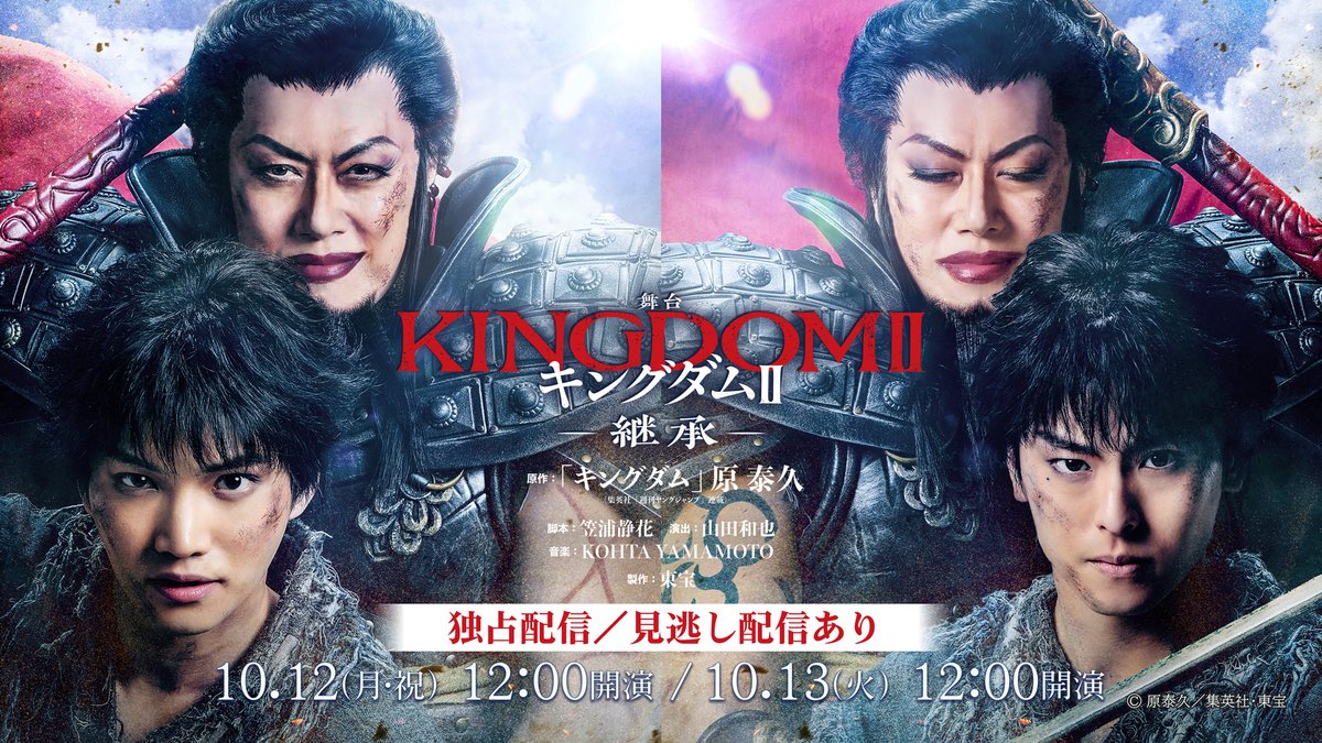 hulu_japan's tweet photo. 大人気コミック舞台化第2弾
🎊Huluで独占ライブ配信決定🎊

┏━━━━✦༻༺✦━━━━┓
　舞台『#キングダムII -継承-』
┗━━━━✦༻༺✦━━━━┛

🗓️日時
10/12(月)･13(火)各日12時

🎫視聴チケット
各税込5,500円(別途システム利用料税込300円)

🔁見逃し配信あり

🔗https://t.co/Gm4ZYnr2bm https://t.co/SZ8h2hGLBs