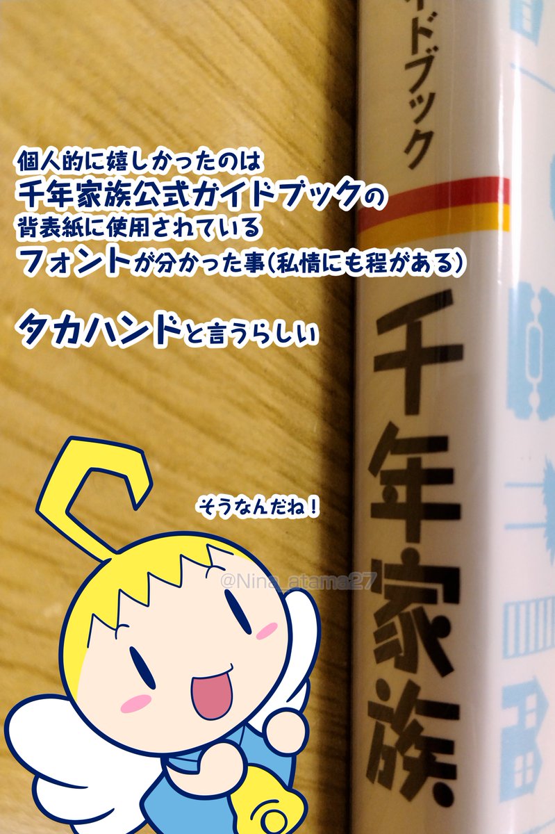 Nina_atama27's tweet photo. 千年家族公式ガイドブックの背表紙に使われているフォントをずっと探していたから、やっと出会えて嬉しい☺️☺️ https://t.co/JdxbNdrLk4