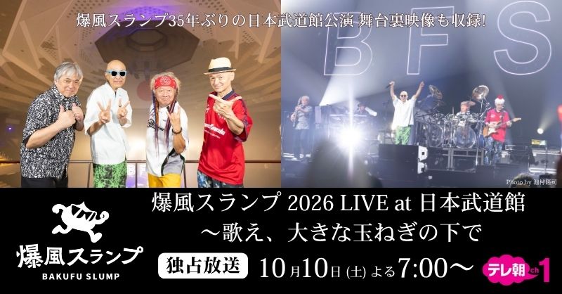 tvasahi_cs's tweet photo. ＼CSテレ朝チャンネルで独占放送／

爆風スランプ 2026 LIVE at 日本武道館
～歌え、大きな玉ねぎの下で

8/11に開催された
爆風スランプ35年ぶりの日本武道館公演をお届け🔥
舞台裏映像も収録🎬

放送は10/10(土)よる7時～