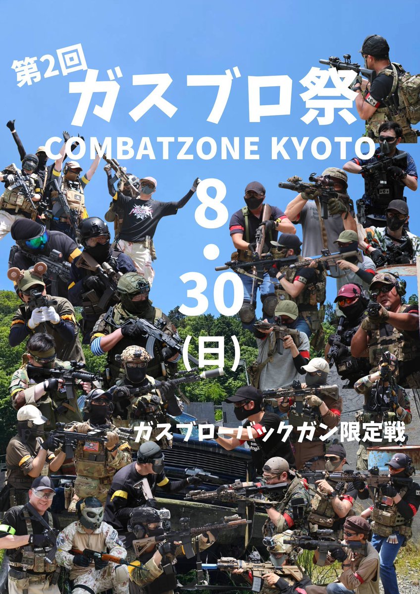 811himawari2531's tweet photo. またまたしょーじさん企画🔫

１０月１１日 ( 日 )
『第１回ゆるふわリアカン祭』
を開催します(*´▽｀*)✨️✨️✨️

ルールは簡単！！
弾数制限があるだけ！！！
マガジン一本あたり30発ぐらいの
ふわっとしたリアカン戦を行います💡

どなたでも参加OKなので
ご予約お待ちしています☺️🌸🌸

夏のガスブロ祭も
毎回たくさんお集まり
ありがとうございました🍀

※今回のポスターも
前回の参加者様の写真を
使わせていただきました📸

みんなでサバゲー
楽しみましょう✊️✨️✨️

#サバゲー
#czk
#コンバットゾーン京都
#リアカン祭