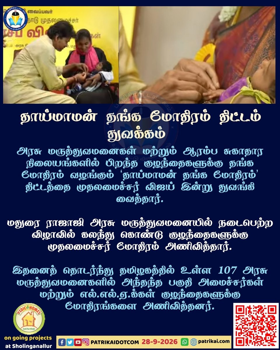 Patrikaidotcom's tweet photo. அரசு மருத்துவமனைகள் மற்றும் ஆரம்ப சுகாதார நிலையங்களில் பிறந்த குழந்தைகளுக்கு தங்க மோதிரம் வழங்கும் ‘தாய்மாமன் தங்க மோதிரம்’ திட்டத்தை முதலமைச்சர் விஜய் மதுரையில் இன்று துவங்கி வைத்தார்.
#CMVijay #TamilNadu #thaimaaman #thangamodhiram https://t.co/eY6Sg1Jyhu