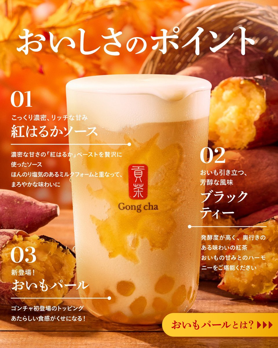 gongcha_japan's tweet photo. 💛🧡🍠情報解禁🍠🧡💛 ​

もちっととろける、しあわせおいも。 ​
紅はるか ミルクティー　10/8(木)START✨ ​

紅はるかの濃密な甘みが広がる、やさしくまろやかな秋のミルクティー😋 ​

新登場の『おいもパール』にも注目❕ ​

🤍ICED ​
🧡HOT ​

どっちから飲みたい？絵文字を引用💬してね！