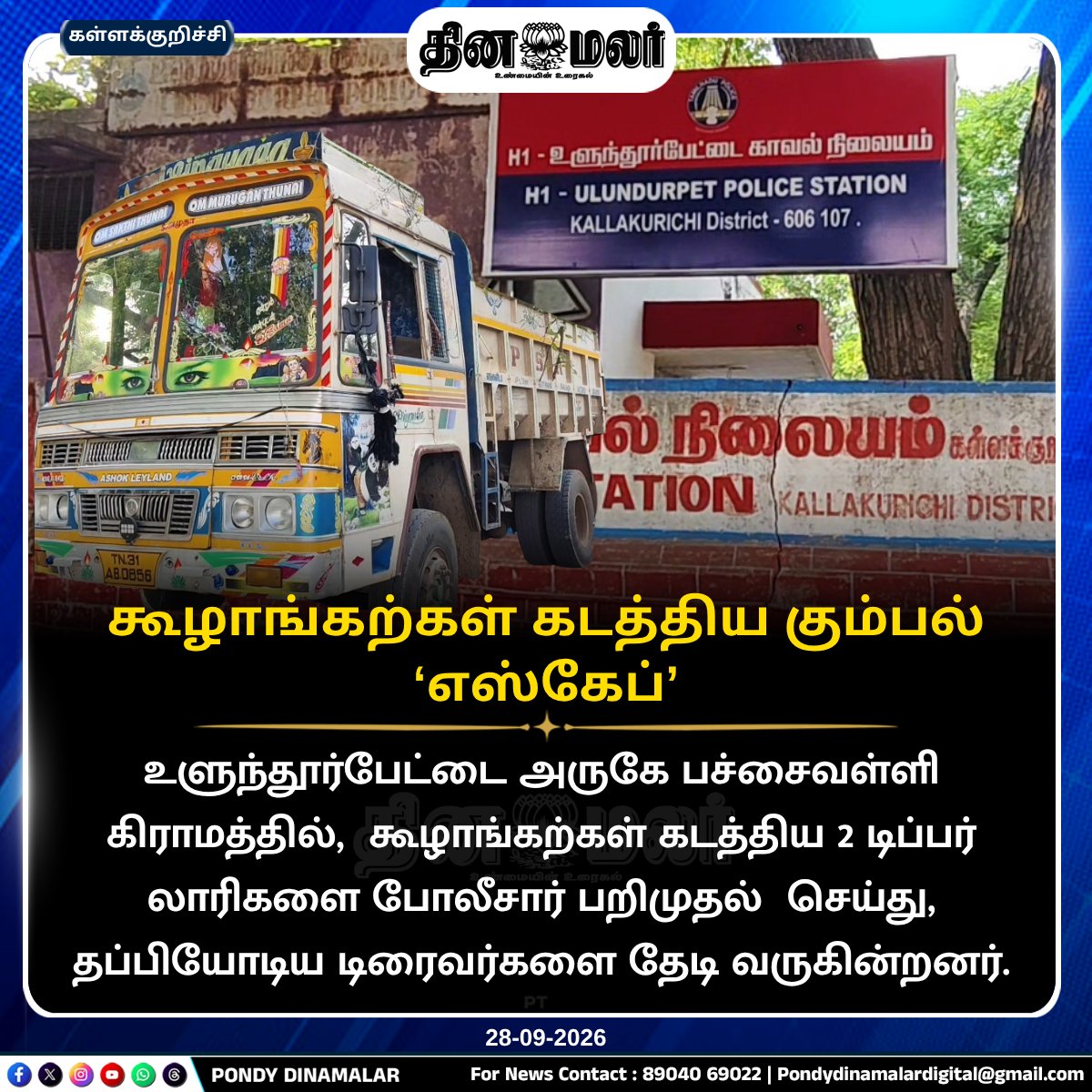 Pondydinamalar's tweet photo. கூழாங்கற்கள் கடத்திய கும்பல் ‘எஸ்கேப்’
#PondyDinamalar #Ulundurpet #Pachaivalli #StoneSmuggling #TipperLorry #Police #LorrySeized #DriverSearch #பாண்டிதினமலர் https://t.co/NkMV7JodKg