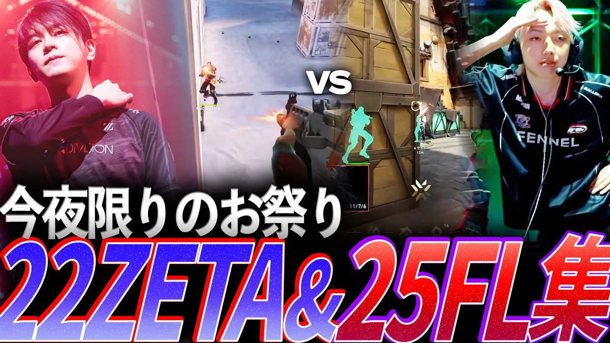 Esports_stories's tweet photo. 今日はChampionsがおやすみ‼️

GONさん主催の『2022 ZETA vs 2025 FENNEL』が19時より試合開始
一夜限りのお祭りを楽しみましょう👊👊👊

これはさらに楽しみたい人用の動画です🫵

【19時開始】今夜限りのお祭り試合、ZETA 2022 & FENNEL 2025集
🎦https://t.co/H5yHwJg57s

#VALORANT #ZETAWIN #FLWIN