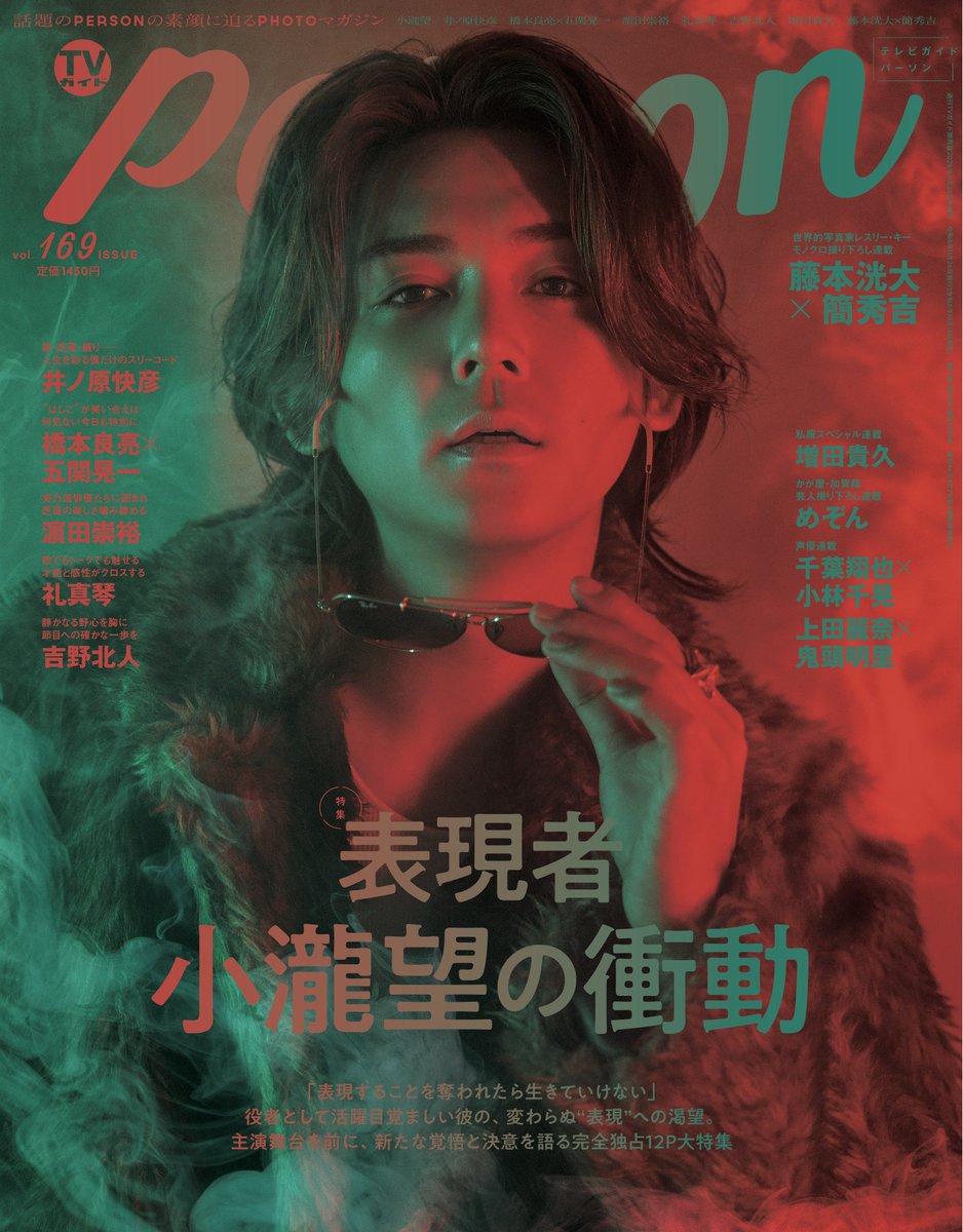 TVguidePERSON's tweet photo. 【「#TVガイドPERSON vol.169」10/13発売】
＜表紙&amp;巻頭特集＞
#小瀧望

＜裏表紙&amp;レスリーキー連載＞
#藤本洸大×#簡秀吉

#井ノ原快彦
#橋本良亮×#五関晃一
#濵田崇裕
#礼真琴
#吉野北人

＜連載＞
#増田貴久
#加賀翔×#めぞん
#千葉翔也×#小林千晃
#上田麗奈×#鬼頭明里

https://t.co/Z6q44k206I https://t.co/SyWrad5wgG