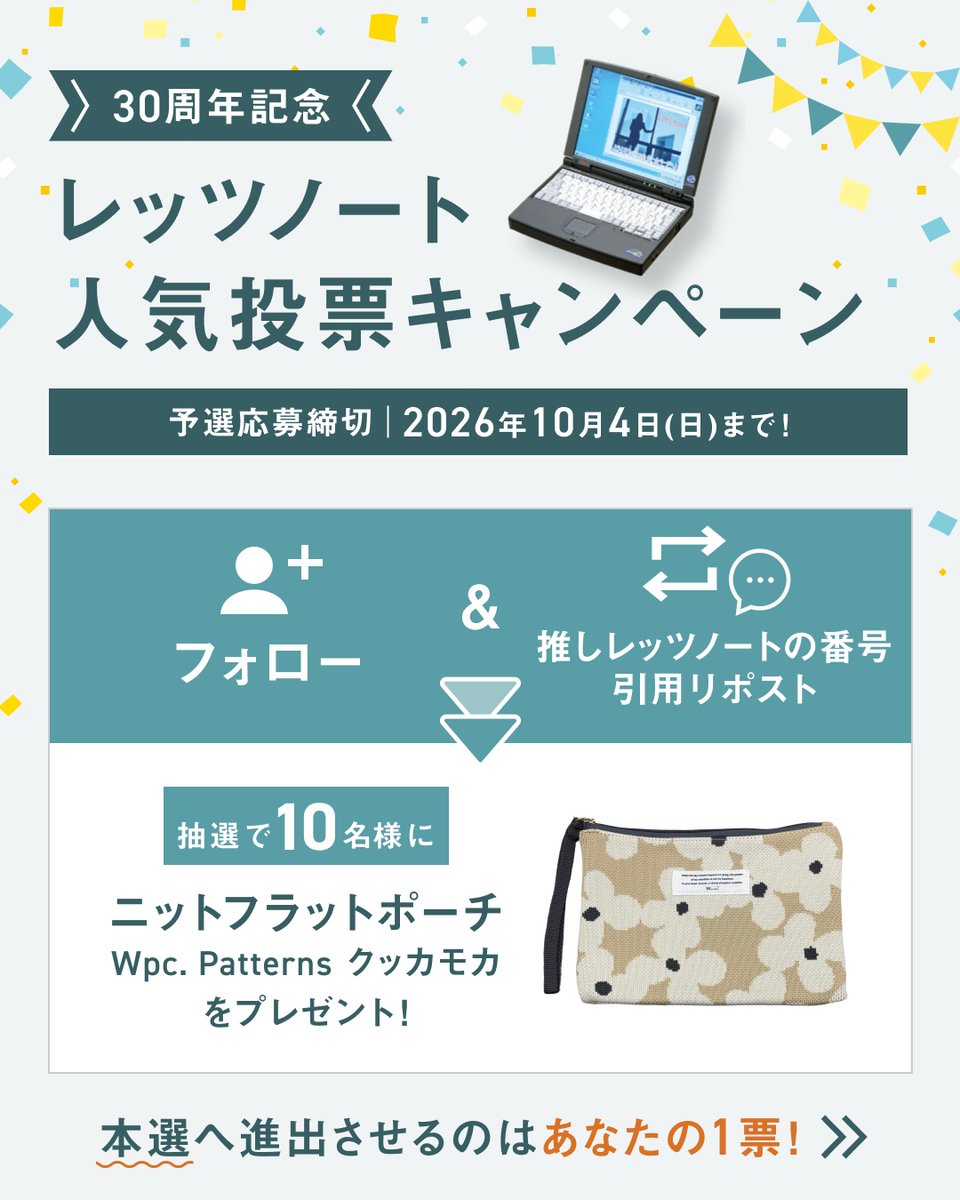 PanasonicStore_'s tweet photo. ＼30周年を記念して、人気投票開催🎉／

あなたの【推しレッツノート】はどれ？
選ばれた製品から最終投票も開催！

🎁当選商品
抽選で10名様にニットフラットポーチをプレゼント！

応募方法
①@PanasonicStore_ をフォロー
②投票したい製品の番号を引用リポスト

対象のレッツノートをチェック！ https://t.co/Jkzq3WTEKe