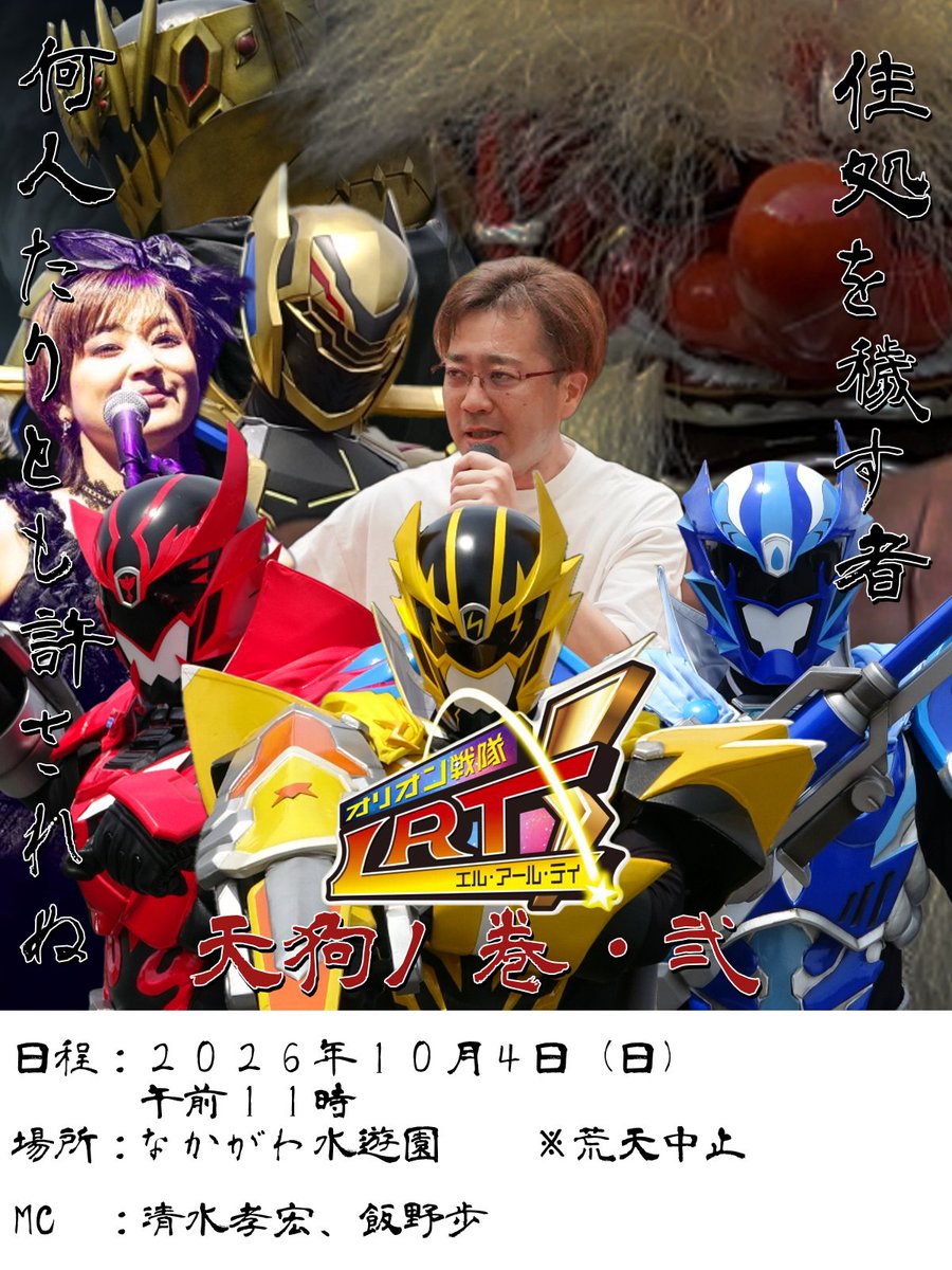 orionLRT105pro's tweet photo. 天狗王国まつりにてオリオン戦隊LRTのイベントの開催が決定しました!✨

日程：２０２６年１０月４日（日） 午前１１時 
場所：なかがわ水遊園  
  MC：清水孝宏、飯野歩
※荒天中止

革命戦士リヴァリオンも登場！
ぜひご来場ください！👺

#オリオン戦隊LRT
＃革命戦士リヴァリオン https://t.co/jLQOzsOdX4