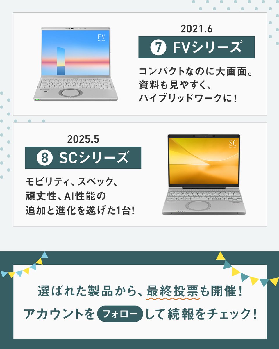 PanasonicStore_'s tweet photo. ＼30周年を記念して、人気投票開催🎉／

あなたの【推しレッツノート】はどれ？
選ばれた製品から最終投票も開催！

🎁当選商品
抽選で10名様にニットフラットポーチをプレゼント！

応募方法
①@PanasonicStore_ をフォロー
②投票したい製品の番号を引用リポスト

対象のレッツノートをチェック！ https://t.co/Jkzq3WTEKe