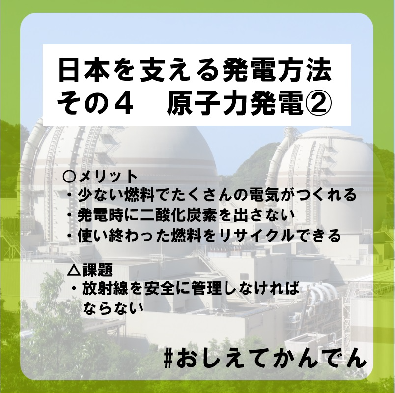 KANDEN_Official's tweet photo. ／
日本を支える発電方法　その４　
#おしえてかんでん　
＼
エネルギーに関する豆知識を毎月お届け中✨
今回ご紹介するのは #原子力発電 ②
放射線についてご紹介します！

実は放射線は、私たちの身の周りにも存在しています👀
また、その性質を活かして、医療や農業などさまざまな分野で利用されています。

一方で、放射線は受ける量などによって、人体に影響を与えることがあるため、原子力発電所では適切に管理しています。
また、もしものときにも人や環境を守れるよう、「5層の壁」という考え方に基づいて安全対策を行っています。

次回の #原子力発電 ③では、原子力発電所での安全対策について、詳しくご紹介します💡
「もっと知りたい！」と感じたことや、今後取り上げてほしいテーマがあれば、ぜひコメントで教えてください！
過去の投稿は、 #おしえてかんでん で検索🔍