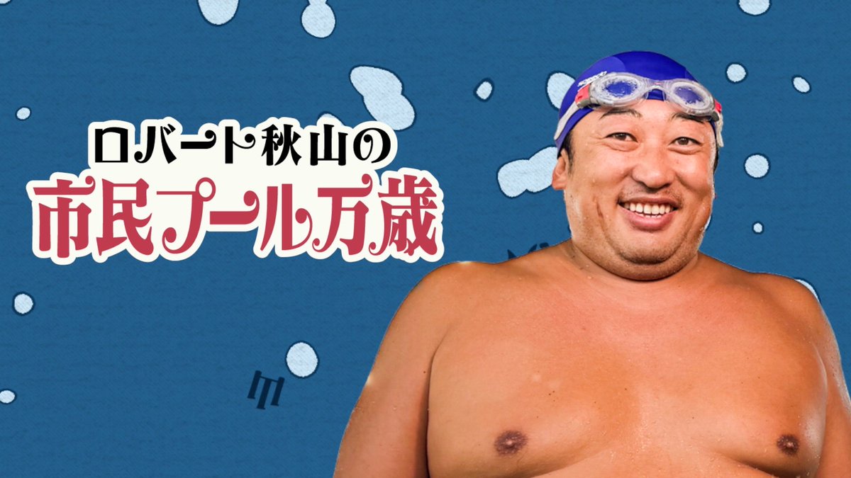 denkinokishida's tweet photo. ついに始まります🏊
ロバート秋山の市民プール万歳 SEASON4

🔻放送は10月6日（火）24時20分〜スタート

🔻配信は いろんなとこで見られます！
Prime Video、Hulu、U-NEXT、FANYチャンネル他

放送の１週間後〜 順次配信します🙂‍↕️
過去シーズンも一緒に見てください✨ https://t.co/nPQQcuuD09