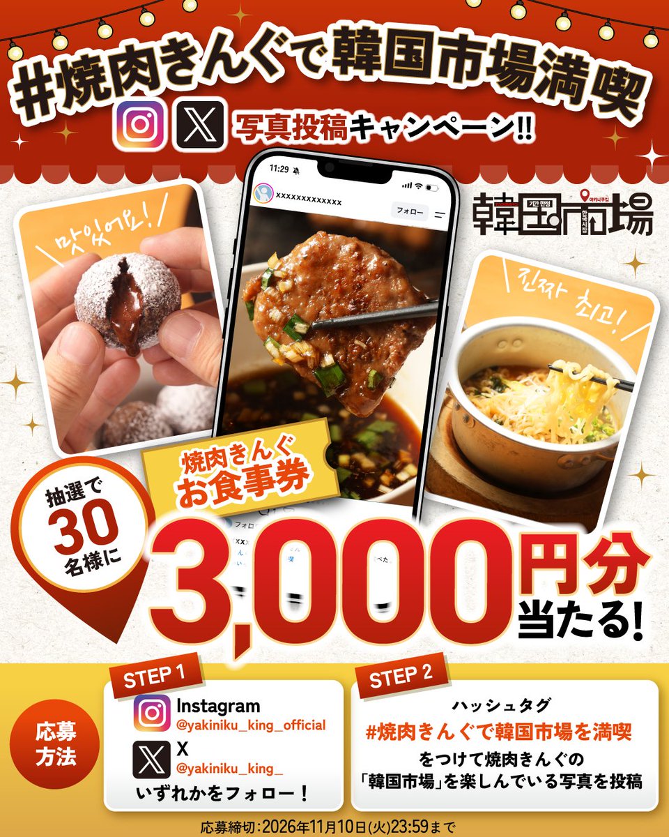 yakiniku_king_'s tweet photo. お店に行ったら写真撮ってね📸
#焼肉きんぐで韓国市場満喫 
写真投稿キャンペーン開催‼️

写真を投稿してお食事券をゲットしちゃおう✊🌟

抽選で30名様に
焼肉きんぐお食事券3,000円分🎁

◼️応募方法
1️⃣『焼肉きんぐ』のInstagram(@yakiniku_king_official)かX(@yakiniku_king_)アカウントをフォロー
2️⃣ご自身のInstagramかXアカウントで「#焼肉きんぐで韓国市場満喫」をつけて、「韓国市場」を楽しんでいる写真を投稿📲

◼️開催期間
2026年9月16日〜11月10日