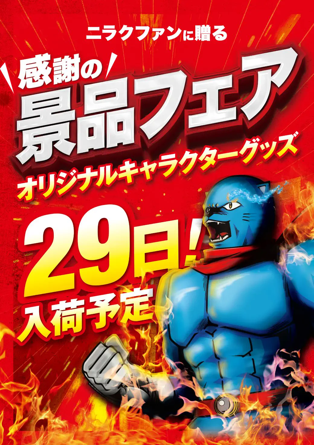 ニラク郡山荒井店 på X: 