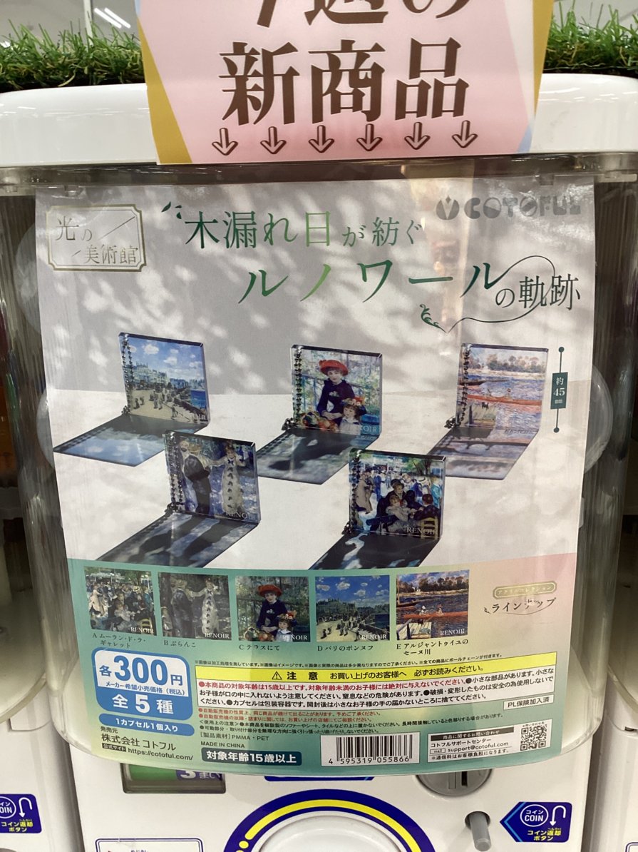 gashacoco SuperKaBoS二の宮の入荷情報の写真