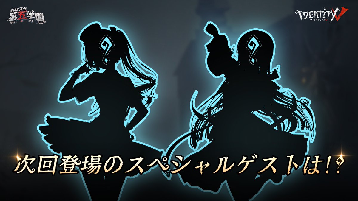 IdentityVJP's tweet photo. ／
BIG NEWS!📢
＼
#おはスタ第五学園2 に
新入部員が登場するの！

誰が出演するのか、
引用RPで予想しよう！

正解者の中から抽選で
2名様にKVポスターを🎁

#IdentityV
#第五人格 https://t.co/P57x3hA96o