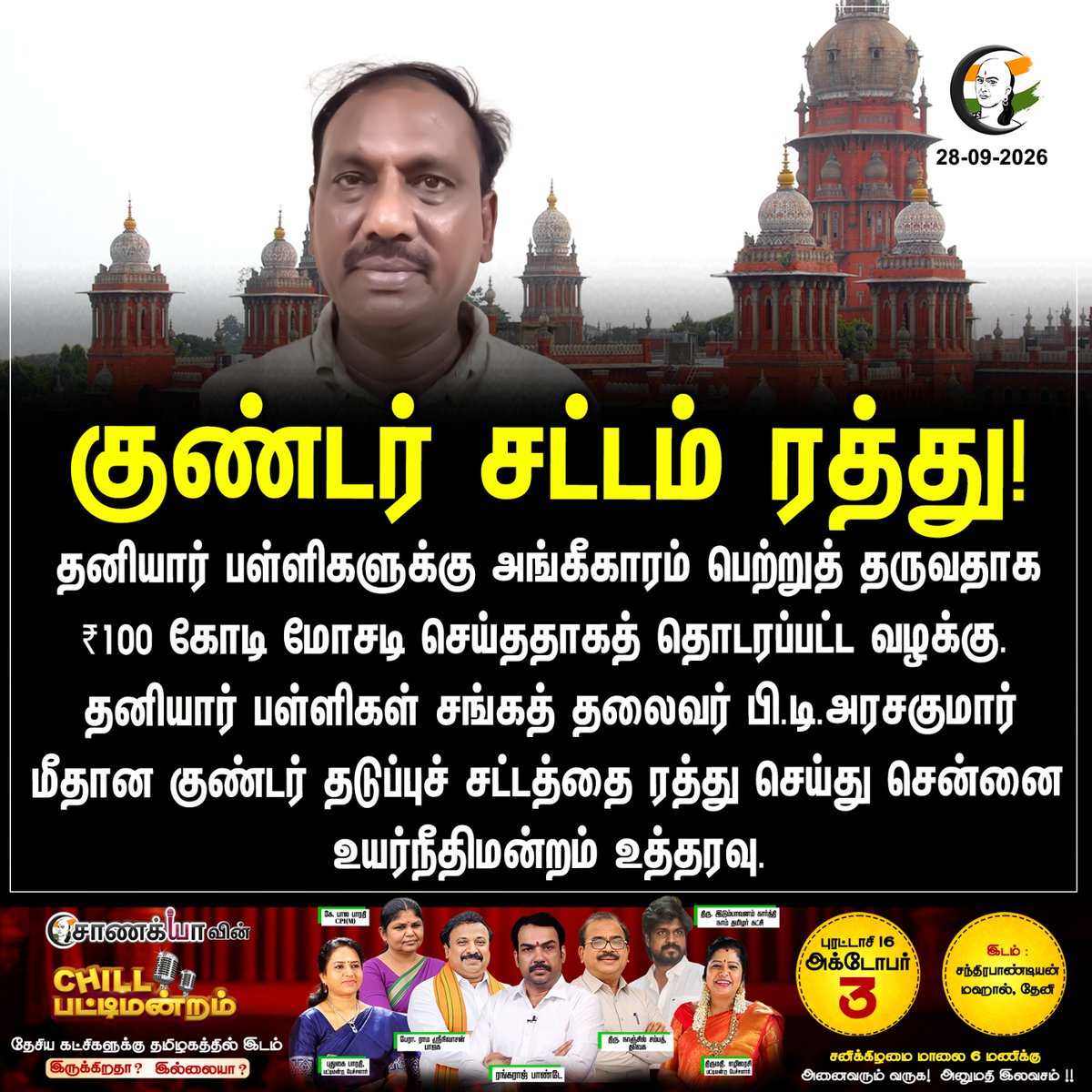 ChanakyaaTv's tweet photo. குண்டர் சட்ட���் ரத்து!
#PrivateSchool #GoondasAct #ChennaiHighCourt #Chanakyaa

Stay informed with the latest news through Chanakyaa via https://t.co/fKuhMnLnfy https://t.co/FjTujIpnXB