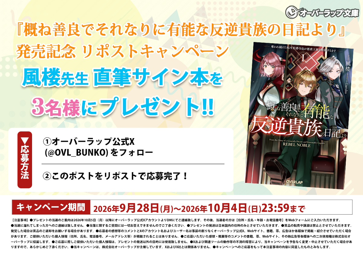 OVL_BUNKO's tweet photo. 【✨好評発売中！✨】
手柄も家族も取り戻すため――暴君を捻じ伏せ下剋上！

『概ね善良でそれなりに有能な反逆貴族の日記より』

第1巻の発売を記念して
3名様に風楼先生の直筆サイン本が当たる
キャンペーンを開催します🎉🎉🎉

10月4日（日）23:59までに
・ @OVL_BUNKOをフォロー
・このポストをリポスト
で応募完了！

⏬作品詳細はコチラ⏬
https://t.co/EQ96KoymgC

「買ったよ！」「読んだよ！」という方は、感想やオススメポイントのポストで当選率が上がるかも……!?

ふるってご応募ください🙌