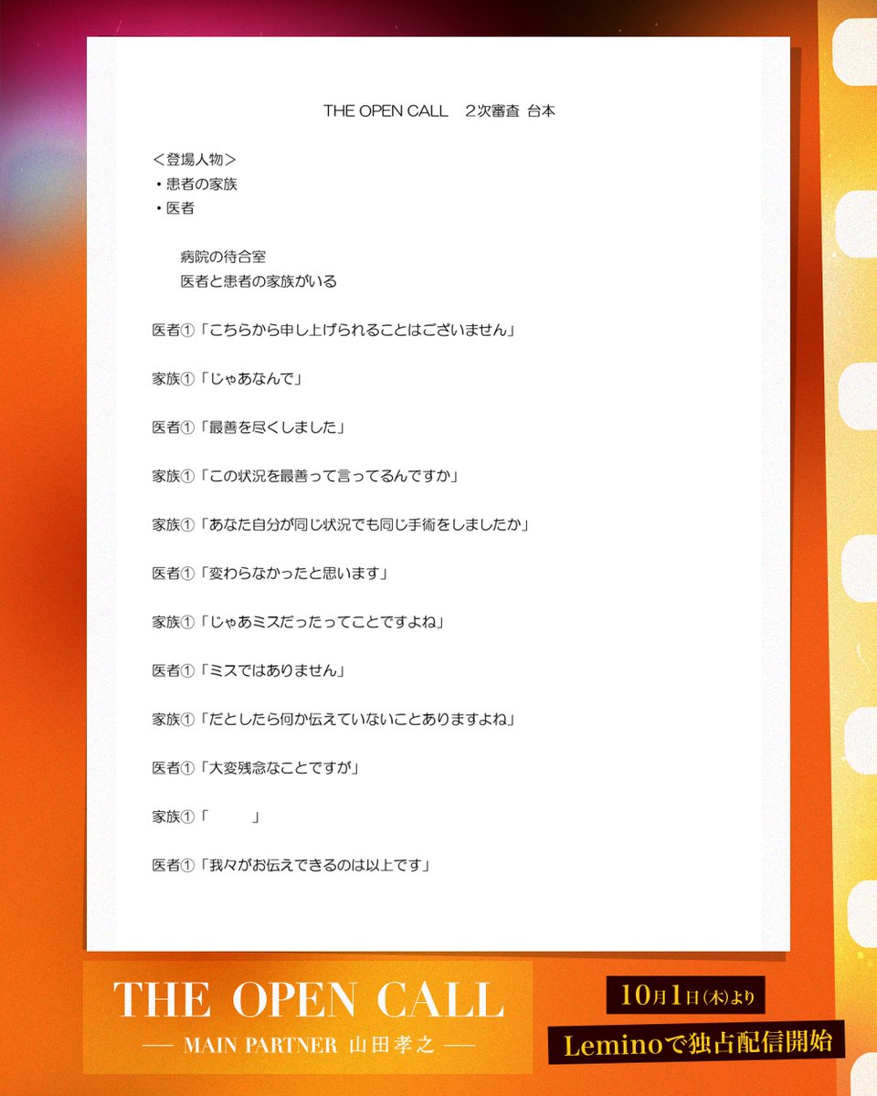 theopencall_pj's tweet photo. 〚 患者の家族 〛or〚 医者 〛
皆さんなら、どちらの役を演じますか？

2次審査で配られた台本を公開📖

候補者たちはこの台本の背景に
どんな過去をみてどんな現在を作るのか
空白の台詞に込められた“意図”とは－

#THEOPENCALL Episode 0
Lemino公式YouTubeで無料配信中!!
▶ https://t.co/zBy2cEABn1