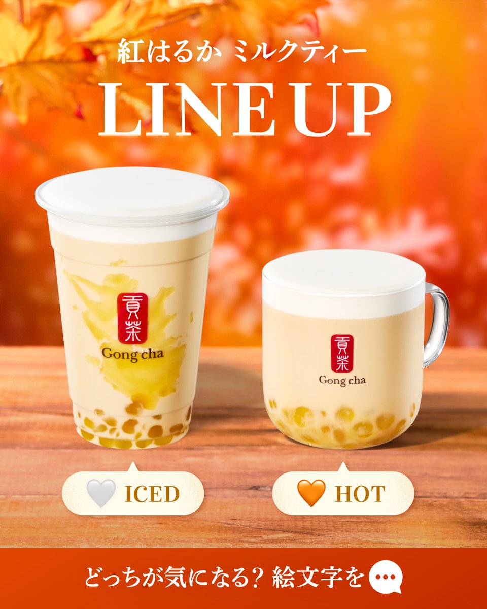 gongcha_japan's tweet photo. 💛🧡🍠情報解禁🍠🧡💛 ​

もちっととろける、しあわせおいも。 ​
紅はるか ミルクティー　10/8(木)START✨ ​

紅はるかの濃密な甘みが広がる、やさしくまろやかな秋のミルクティー😋 ​

新登場の『おいもパール』にも注目❕ ​

🤍ICED ​
🧡HOT ​

どっちから飲みたい？絵文字を引用💬してね！